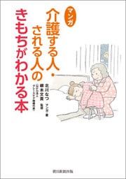 マンガ　介護する人・される人のきもちがわかる本