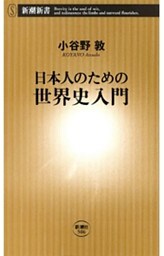 日本人のための世界史入門（新潮新書）