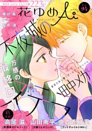 花ゆめAi　Vol.94