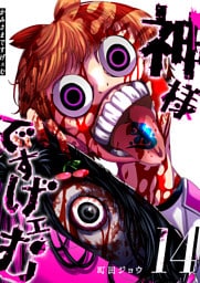 神様ですげェむ（14）