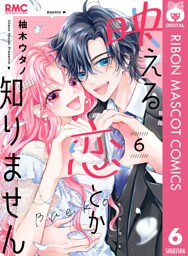 映える恋とか知りません 6