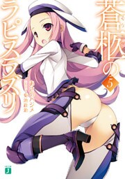 蒼柩のラピスラズリ 5