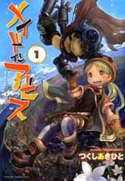 メイドインアビス 電子書籍 コミック 小説 実用書 なら ドコモのdブック