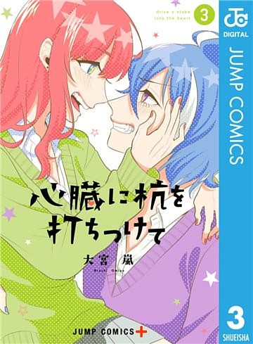 心臓に杭を打ちつけて 3