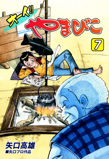 オーイ！！ やまびこ（7）