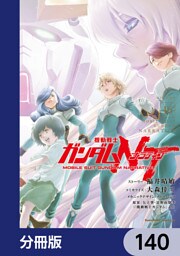 機動戦士ガンダムＮＴ【分冊版】　140