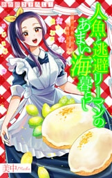 人魚と逃避リーマンのあまい海暮らし ―瀬戸内あやかし廃校カフェ―［1話売り］　story09
