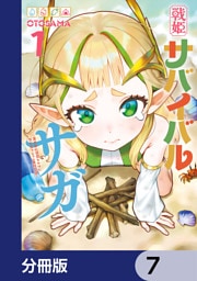 戦姫サバイバルサガ【分冊版】　7