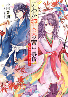 にわか姫大夫の宮中事情