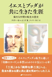 イエスとブッダが共に生きた生涯