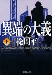 異端の大義（下）