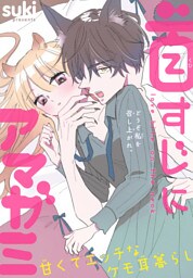 首すじにアマガミ［1話売り］