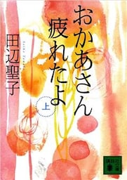 おかあさん疲れたよ（上）