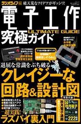 電子工作究極ガイド