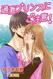 過激プリンスにご注意！