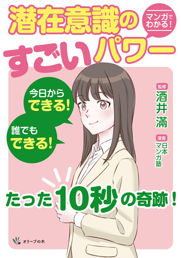 マンガでわかる！潜在意識のすごいパワー