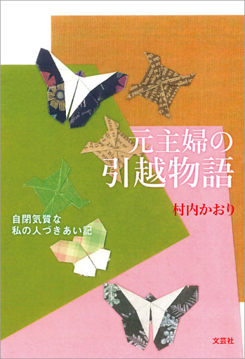 元主婦の引越物語 自閉気質な私の人づきあい記