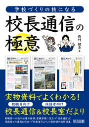学校づくりの核になる校長通信の極意