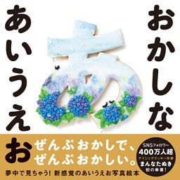 おかしな あいうえお