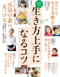 生き方上手になるコツ 表紙