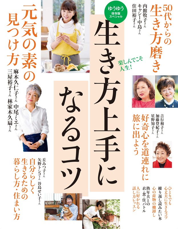 生き方上手になるコツ