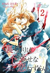 裏切りは不幸せな恋わずらい 2