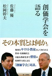 創価学会を語る