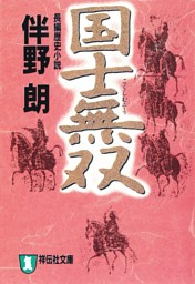 国士無双