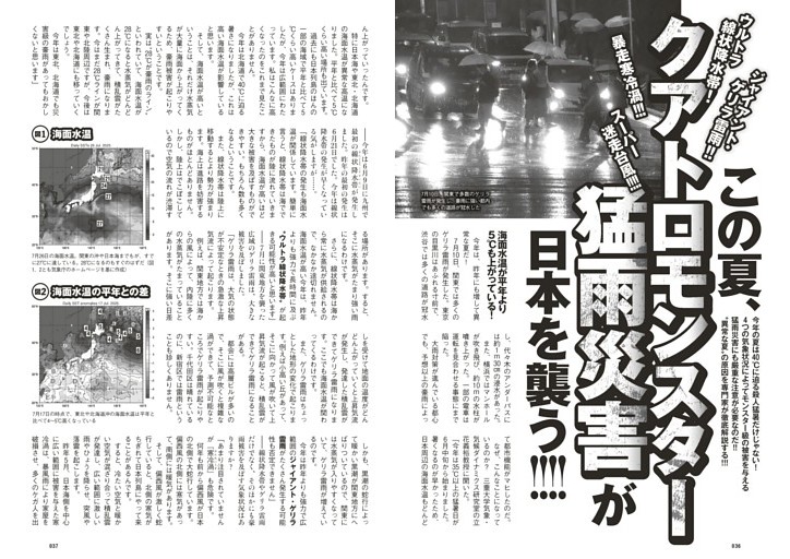 この夏、クアトロモンスター猛雨災害が日本を襲う!!!!
