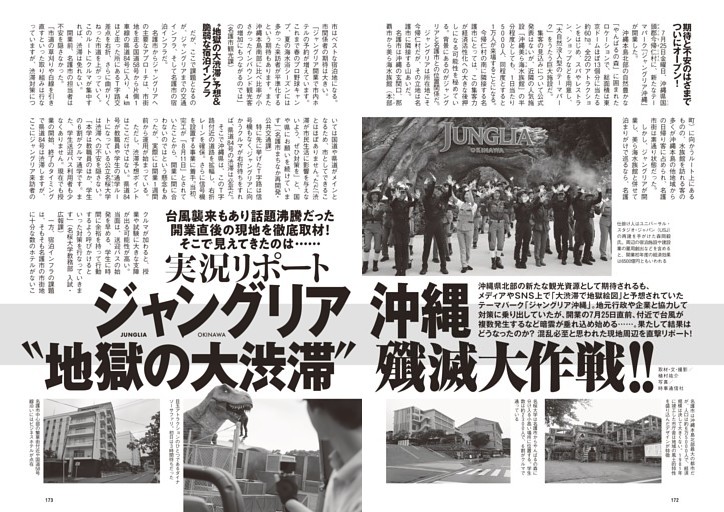 実況リポート ジャングリア沖縄“地獄の大渋滞”殲滅大作戦!!