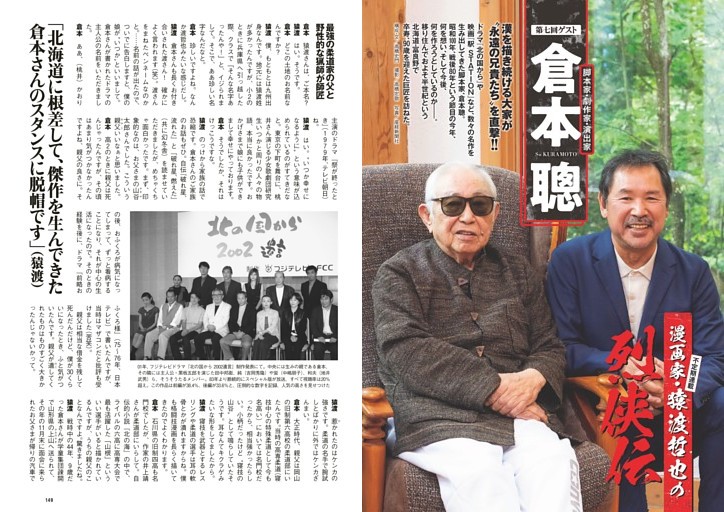 漫画家・猿渡哲也の烈侠伝　倉本 聰(脚本家・劇作家・演出家)