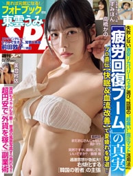 週刊SPA！(スパ！) 2026年 8/19号 [雑誌]