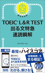 TOEIC L&R TEST 出る文特急 速読瞬解