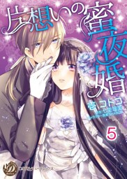 片想いの蜜夜婚【分冊版】5