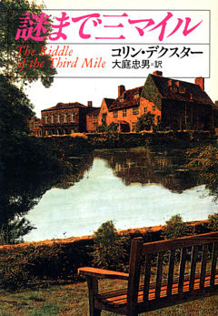 謎まで三マイル