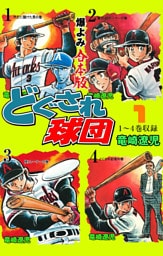 どぐされ球団【合本版】　1