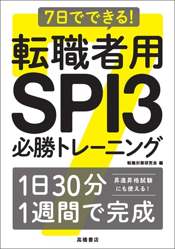 7日でできる！ 転職者用SPI3 必勝トレーニング