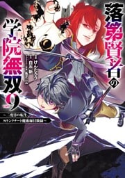 落第賢者の学院無双 　～二度目の転生、Ｓランクチート魔術師冒険録～ 9巻