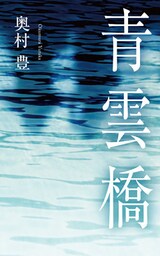 青雲橋