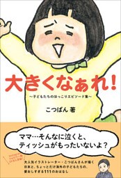 大きくなぁれ！ - 子どもたちのほっこりエピソード集 -