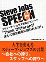 Steve Jobs speech 3　「Think Different！決して固定観念に囚われるな！」　人生を変えるスティーブ・ジョブズの言葉～