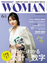 PRESIDENT WOMAN 2018年6月号