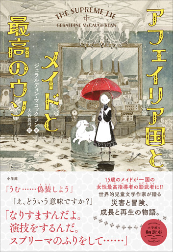 アフェイリア国とメイドと最高のウソ