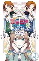 双子王子の見分け方 2話