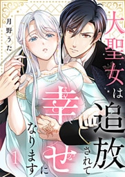 大聖女は追放されて幸せになります 1巻