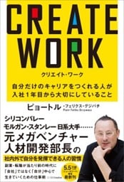 CREATE WORK自分だけのキャリアをつくれる人が入社１年目から大切にしていること