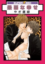 最悪な幸せ<特別版>