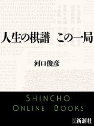 人生の棋譜　この一局（新潮文庫）