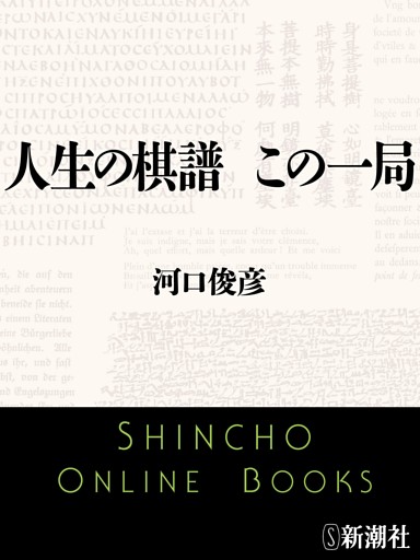 人生の棋譜　この一局（新潮文庫）