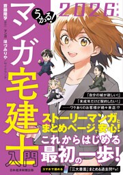 うかる！ マンガ宅建士入門 2026年度版